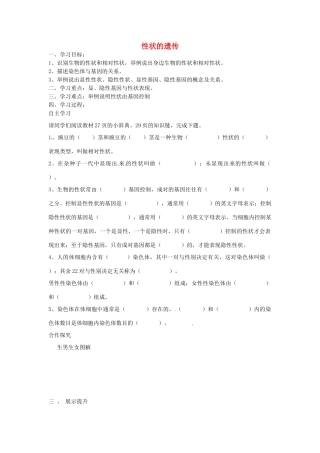 八年级生物上册 4.4.2性状的遗传导学案 （新版）济南版-（新版）济南版初中八年级上册生物学案