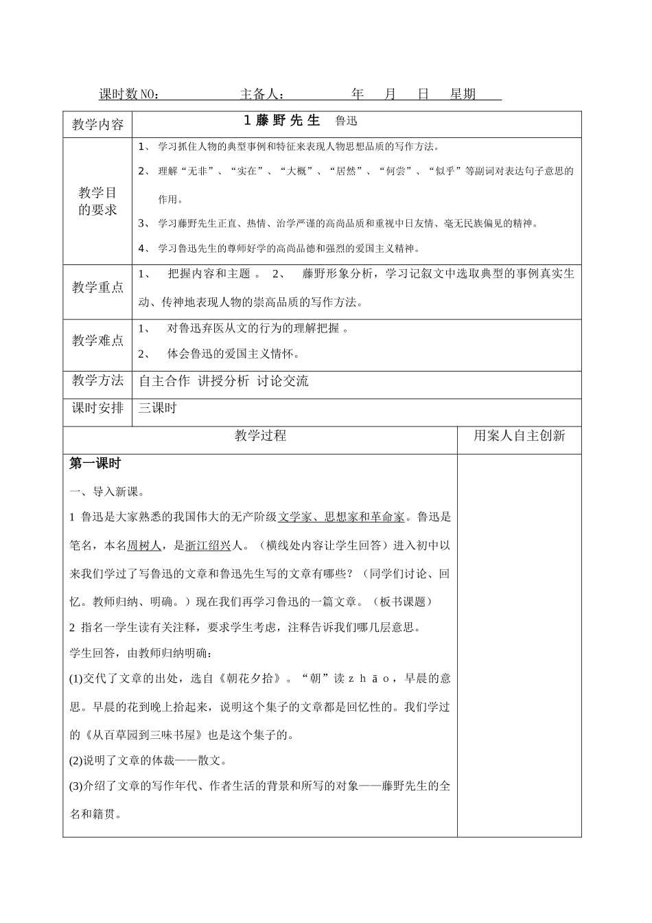 八年级语文下册 第一单元 藤野先生新人教版导学案_第1页