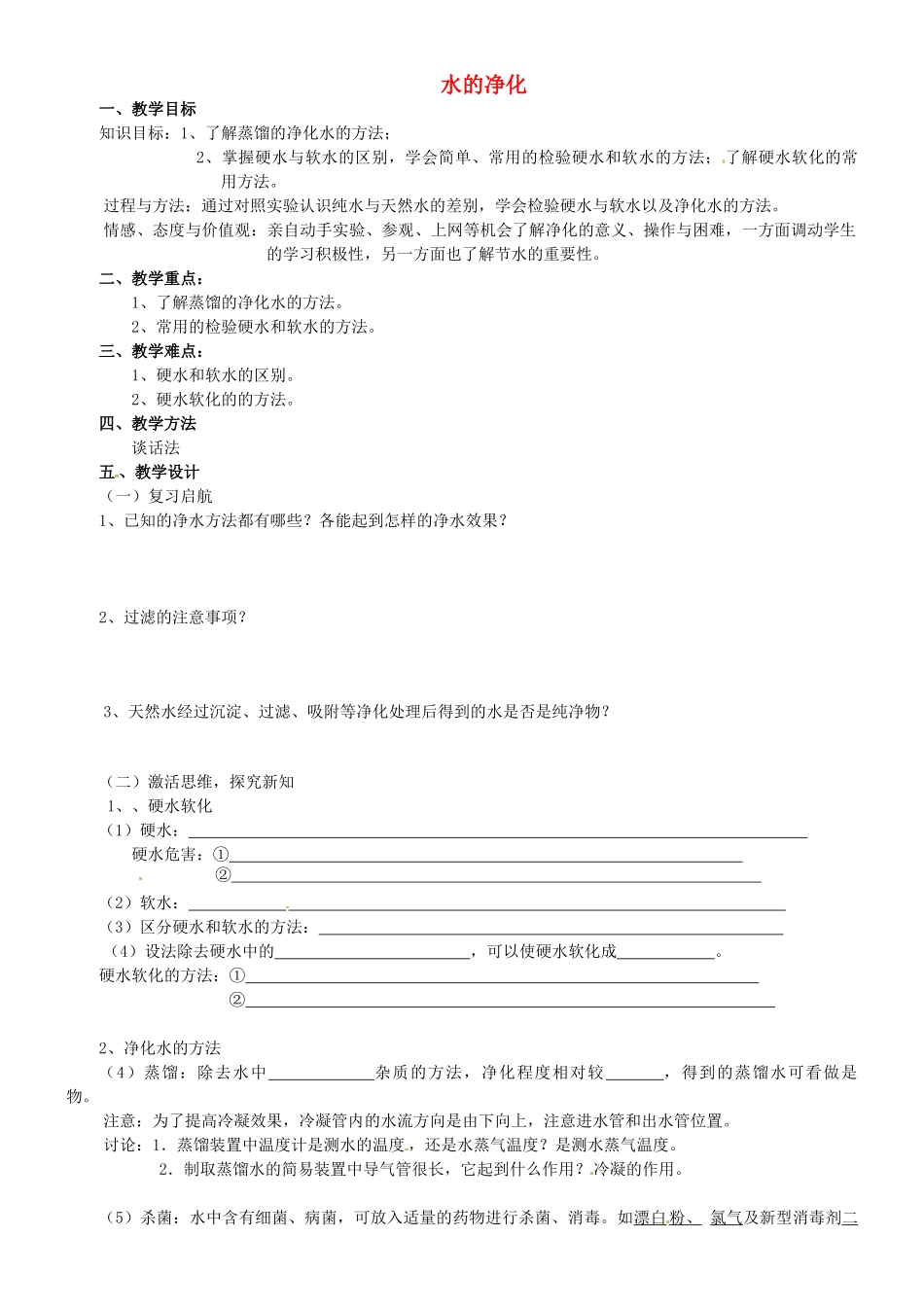 河北省石家庄市平山县第二中学九年级化学上册《第四单元 课题2 水的净化（第2课时）》教案 （新版）新人教版_第1页