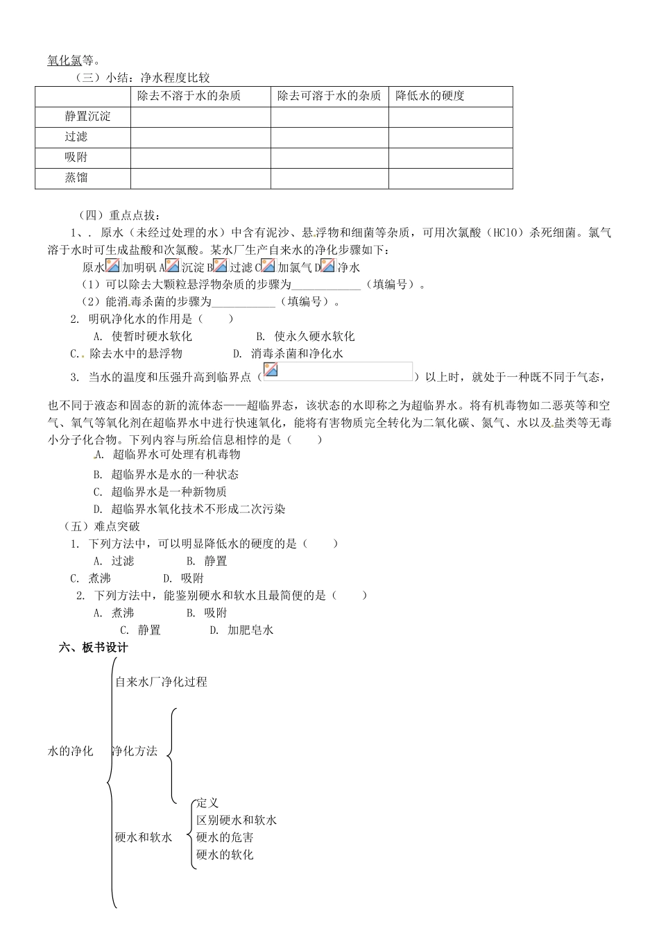 河北省石家庄市平山县第二中学九年级化学上册《第四单元 课题2 水的净化（第2课时）》教案 （新版）新人教版_第2页
