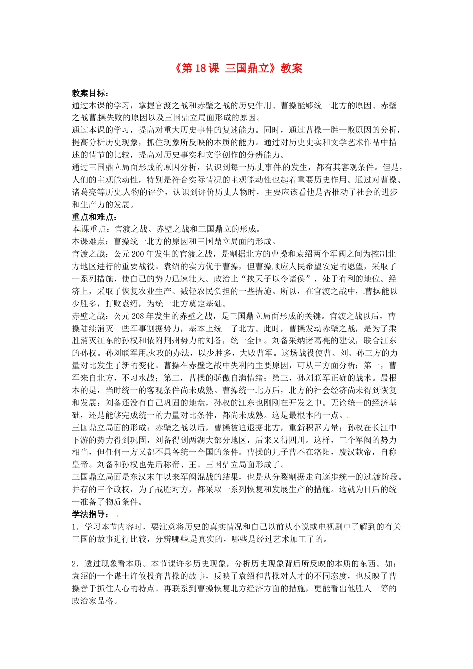 吉林省长春五中七年级历史上册《第18课 三国鼎立》教案 新人教版_第1页