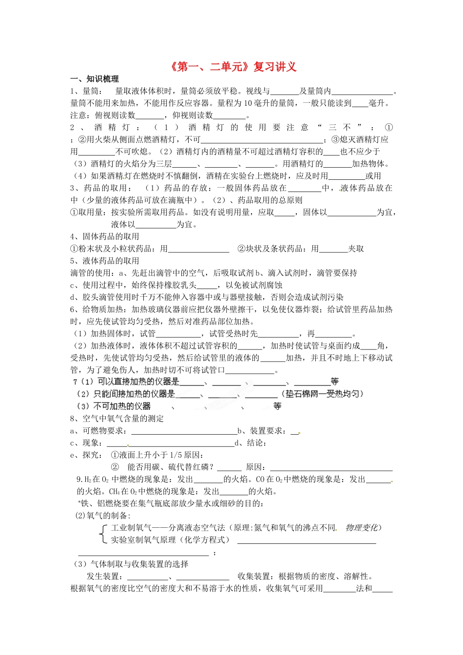 江苏省东海县南辰中学九年级化学《第一、二单元》复习讲义 新人教版_第1页