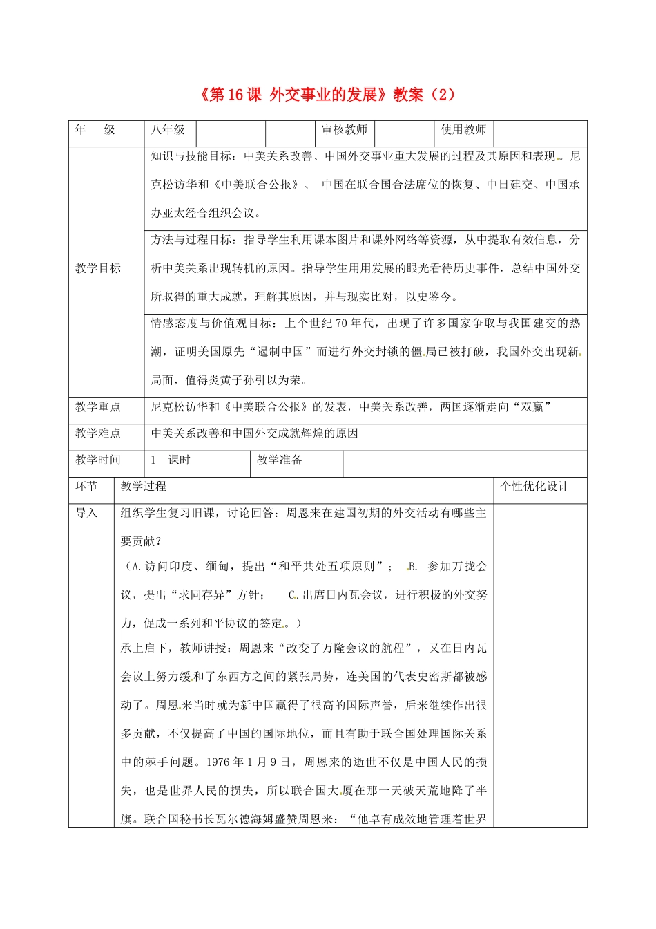 吉林省长春五中八年级历史下册《第16课 外交事业的发展》教案（2） 新人教版_第1页