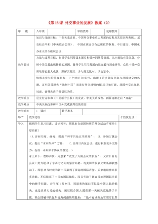 吉林省长春五中八年级历史下册《第16课 外交事业的发展》教案（2） 新人教版