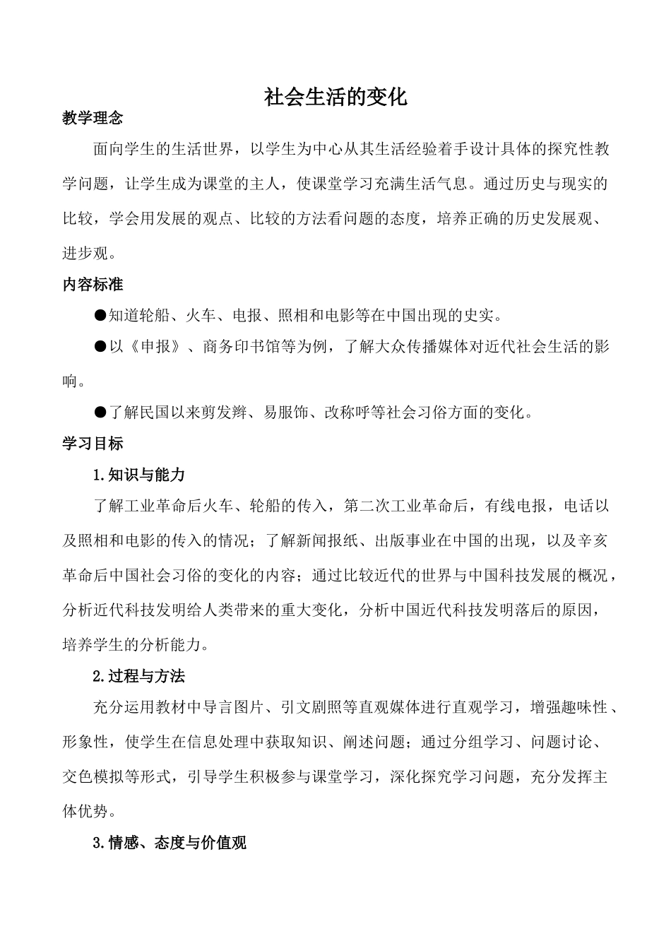 八年级历史社会生活的变化新人教版_第1页