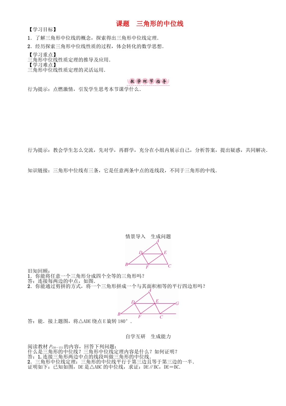 春八年级数学下册 6 平行四边形 课题 三角形的中位线学案 （新版）北师大版-（新版）北师大版初中八年级下册数学学案_第1页