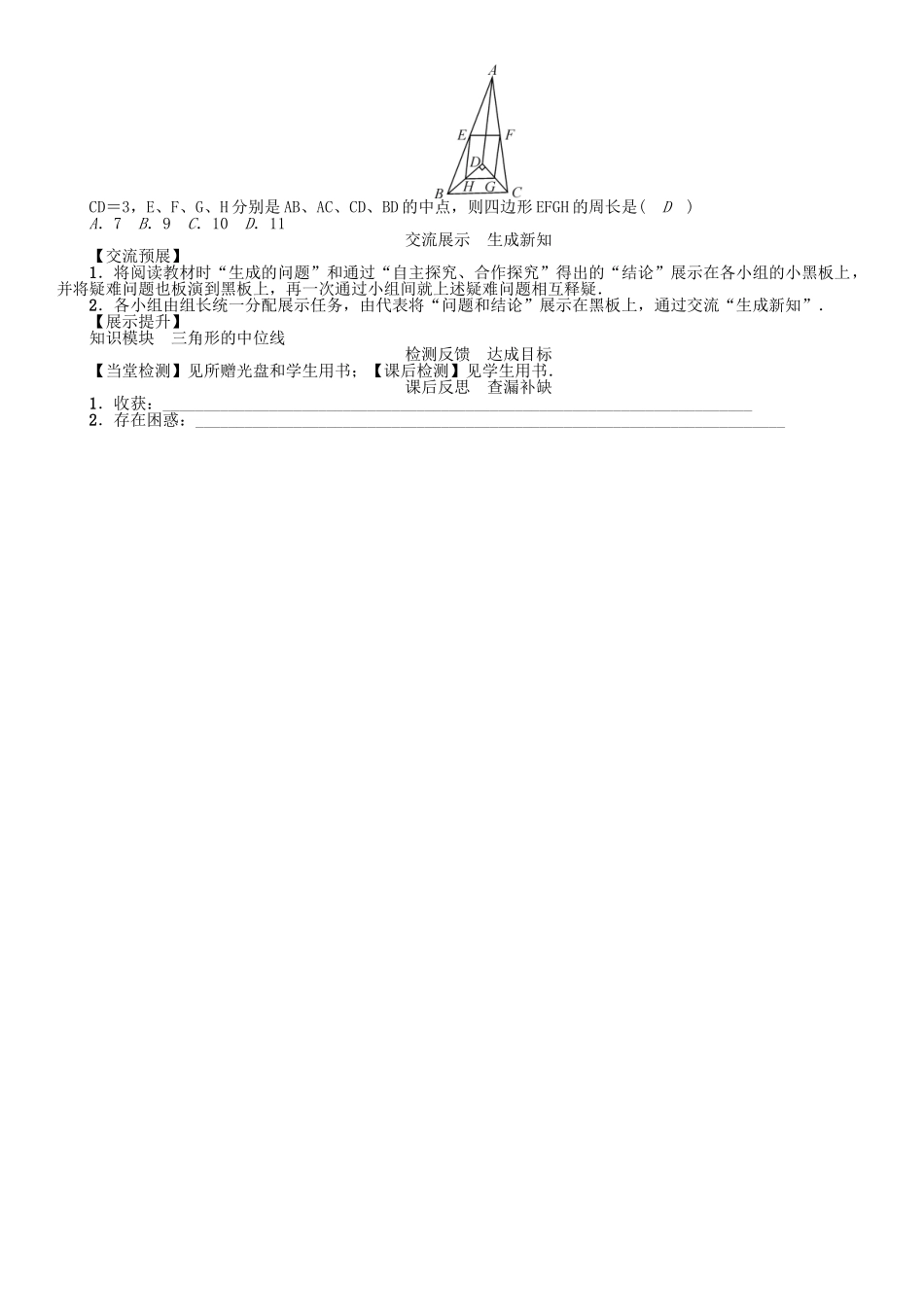 春八年级数学下册 6 平行四边形 课题 三角形的中位线学案 （新版）北师大版-（新版）北师大版初中八年级下册数学学案_第3页