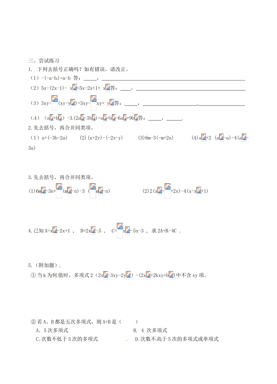 江苏省沭阳县广宇学校七年级数学 3.5《去括号（1）》学案_第2页