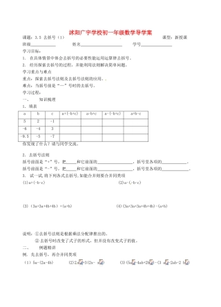 江苏省沭阳县广宇学校七年级数学 3.5《去括号（1）》学案
