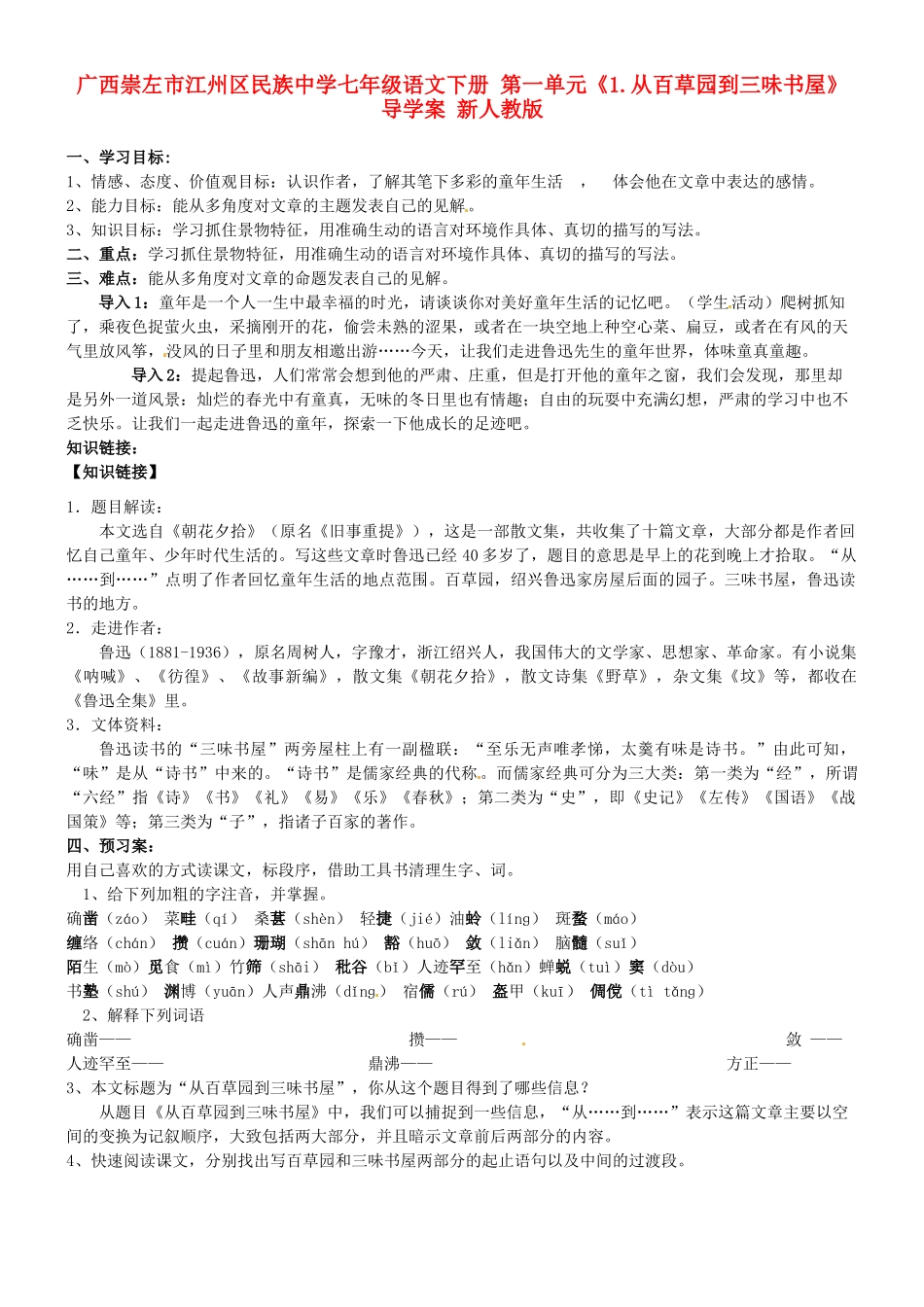 广西崇左市江州区民族中学七年级语文下册 第一单元《1.从百草园到三味书屋》导学案 新人教版_第1页