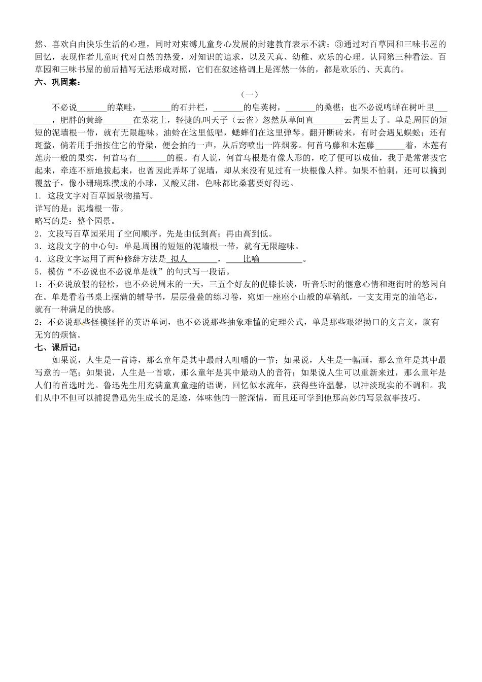 广西崇左市江州区民族中学七年级语文下册 第一单元《1.从百草园到三味书屋》导学案 新人教版_第3页