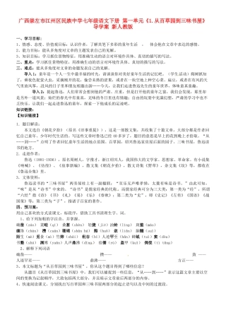 广西崇左市江州区民族中学七年级语文下册 第一单元《1.从百草园到三味书屋》导学案 新人教版