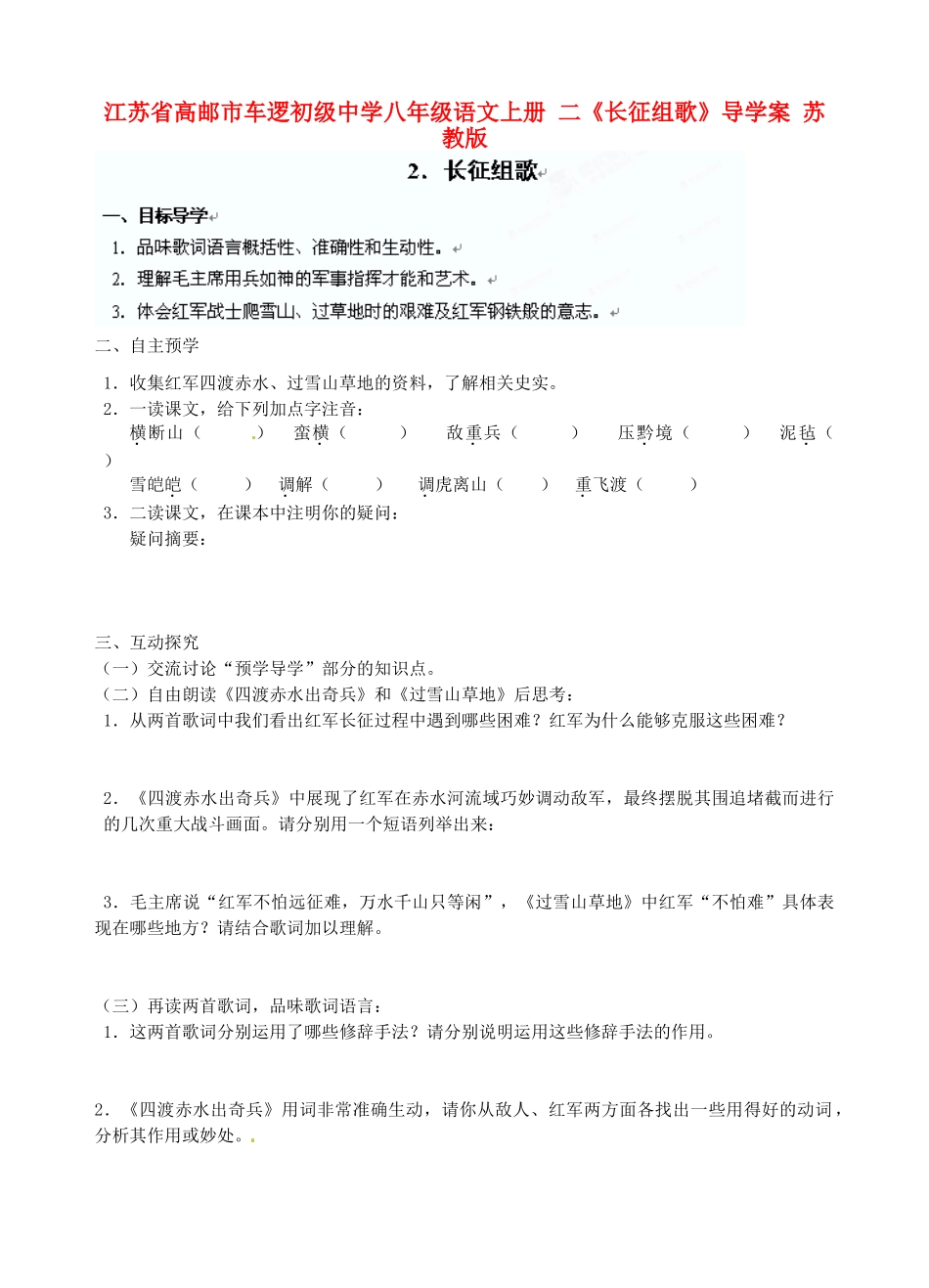 江苏省高邮市车逻初级中学八年级语文上册 二《长征组歌》导学案 苏教版_第1页