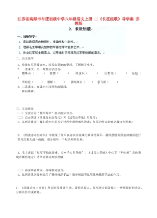 江苏省高邮市车逻初级中学八年级语文上册 二《长征组歌》导学案 苏教版