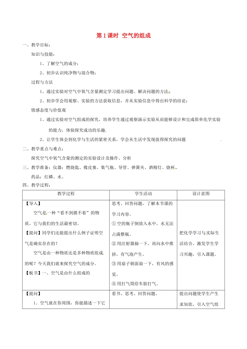北大绿卡九年级化学上册 第二单元 课题1 空气（第1课时 空气的组成）教案 （新版）新人教版-（新版）新人教版初中九年级上册化学教案_第1页