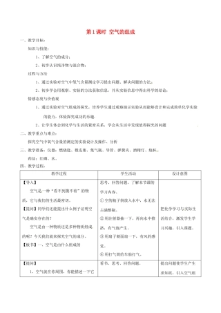 北大绿卡九年级化学上册 第二单元 课题1 空气（第1课时 空气的组成）教案 （新版）新人教版-（新版）新人教版初中九年级上册化学教案