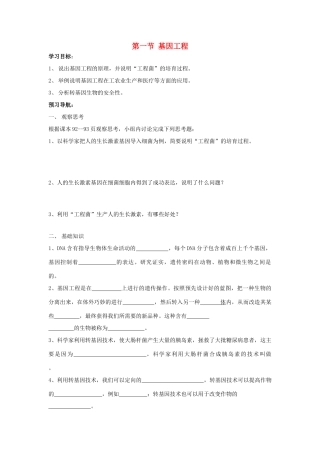 八年级生物下：第七单元第二章第一节基因工程学案济南版