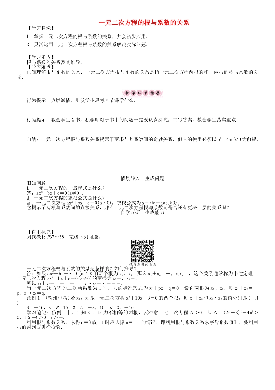 春八年级数学下册 17 一元二次方程 一元二次方程的根与系数的关系学案 （新版）沪科版-（新版）沪科版初中八年级下册数学学案_第1页