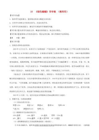 河南省范县白衣阁乡七年级语文上册 第18课《绿色蝈蝈》导学案 （教师用） 新人教版