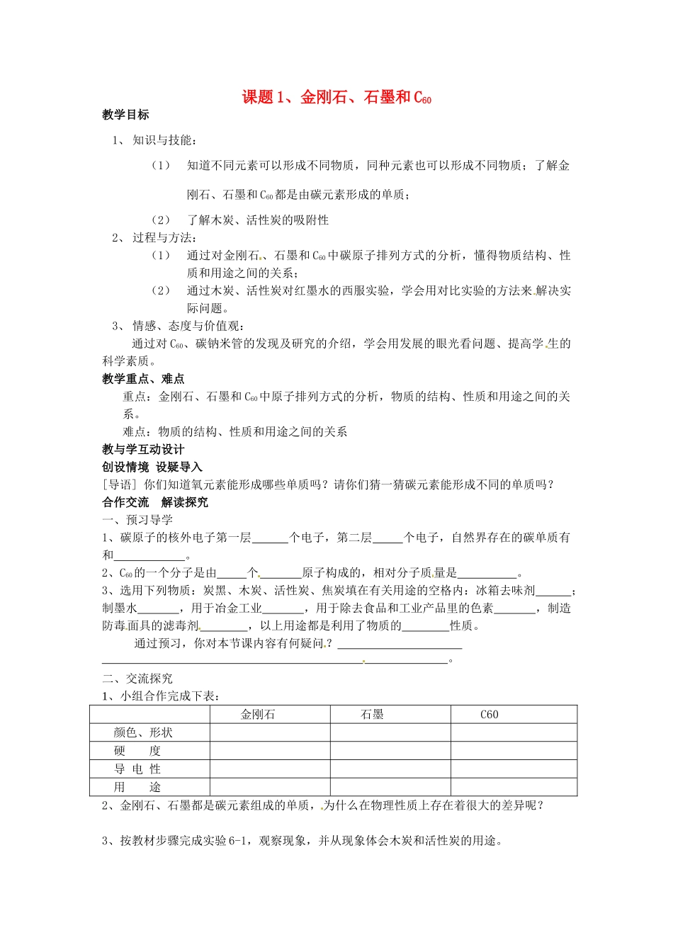 初中部九年级化学上册 第六单元 课题1 金刚石、石墨和C60（第1课时）教案 （新版）新人教版-（新版）新人教版初中九年级上册化学教案_第1页