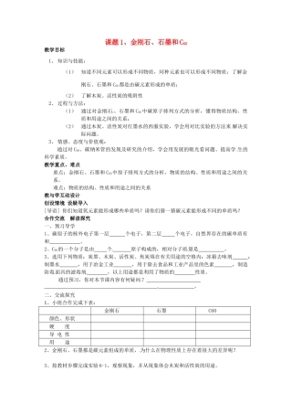 初中部九年级化学上册 第六单元 课题1 金刚石、石墨和C60（第1课时）教案 （新版）新人教版-（新版）新人教版初中九年级上册化学教案