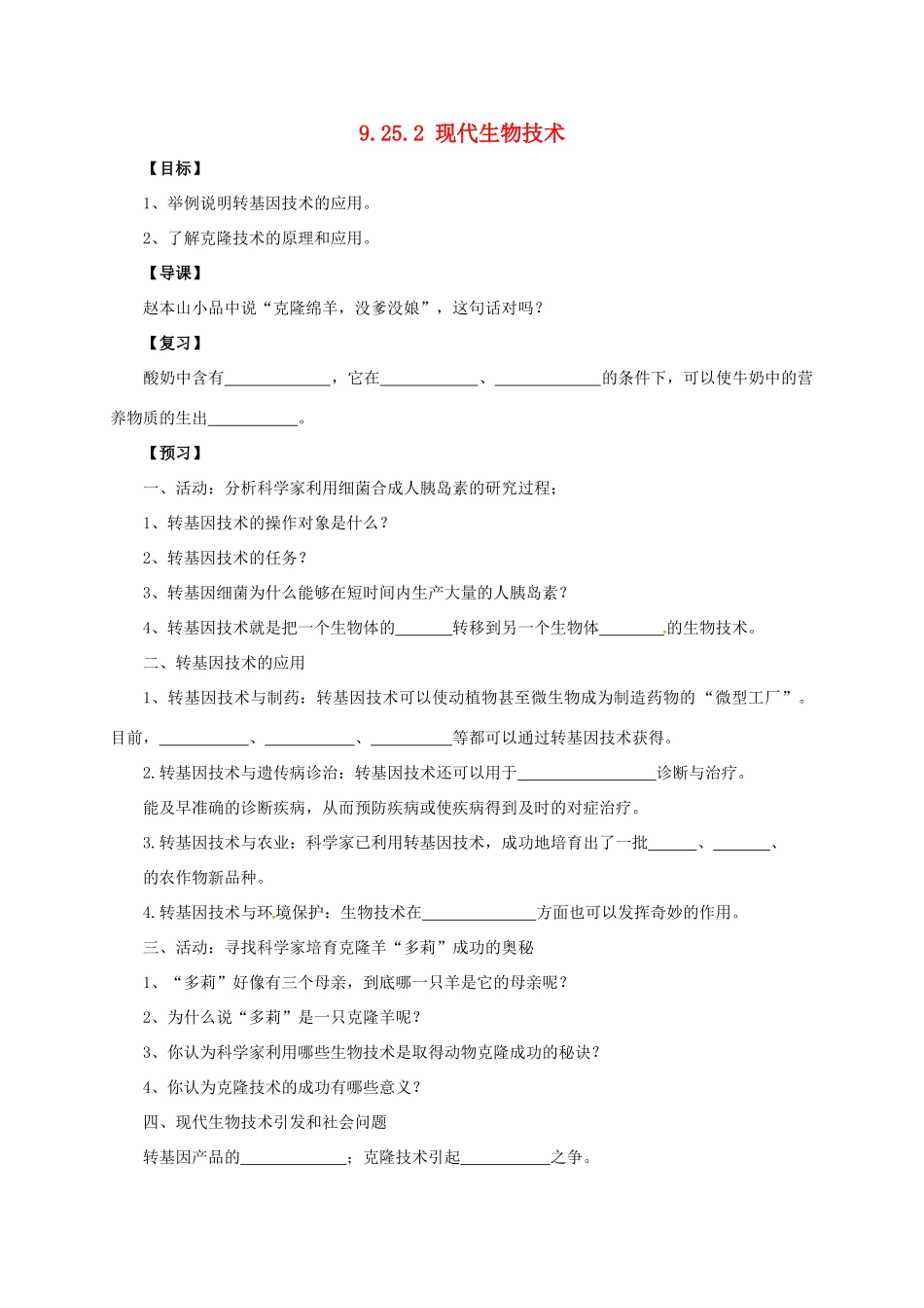 八年级生物下册 9.25.2 现代生物技术学案2 北师大版-北师大版初中八年级下册生物学案_第1页