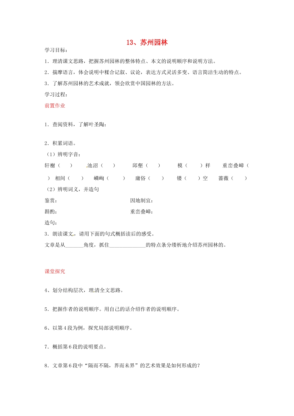 八年级语文上册 第13课 苏州园林导学案 新人教版-新人教版初中八年级上册语文学案_第1页