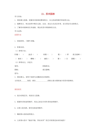八年级语文上册 第13课 苏州园林导学案 新人教版-新人教版初中八年级上册语文学案