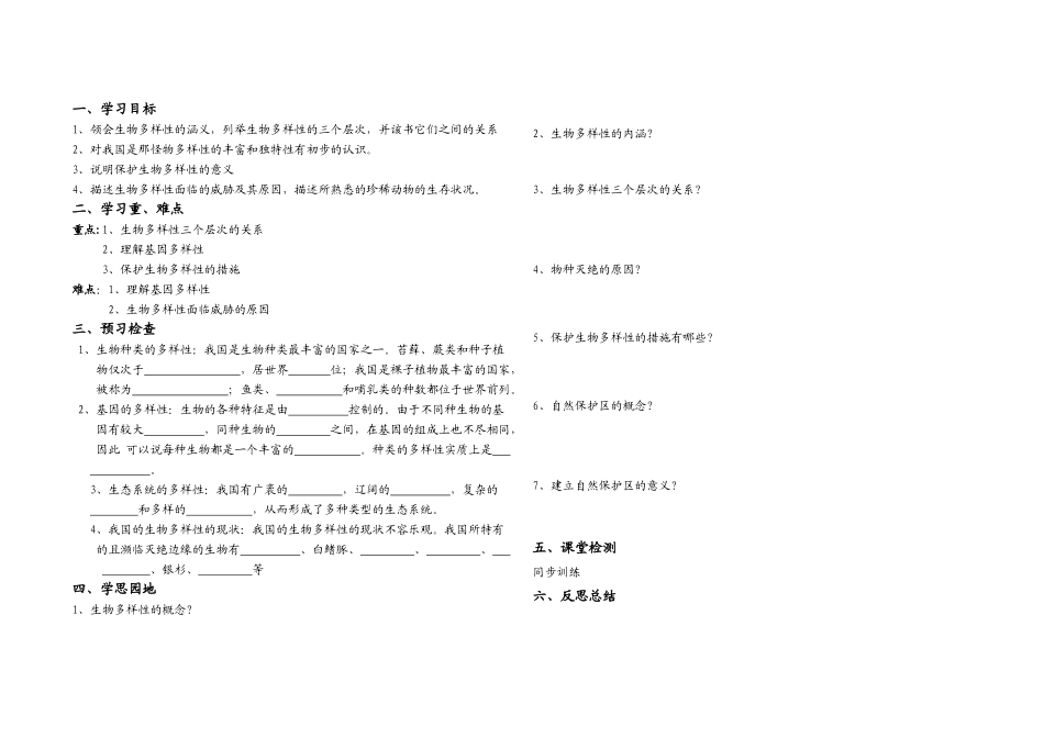安徽霍山文峰学校八年级生物上册 生物的多样性导学案 人教版_第1页