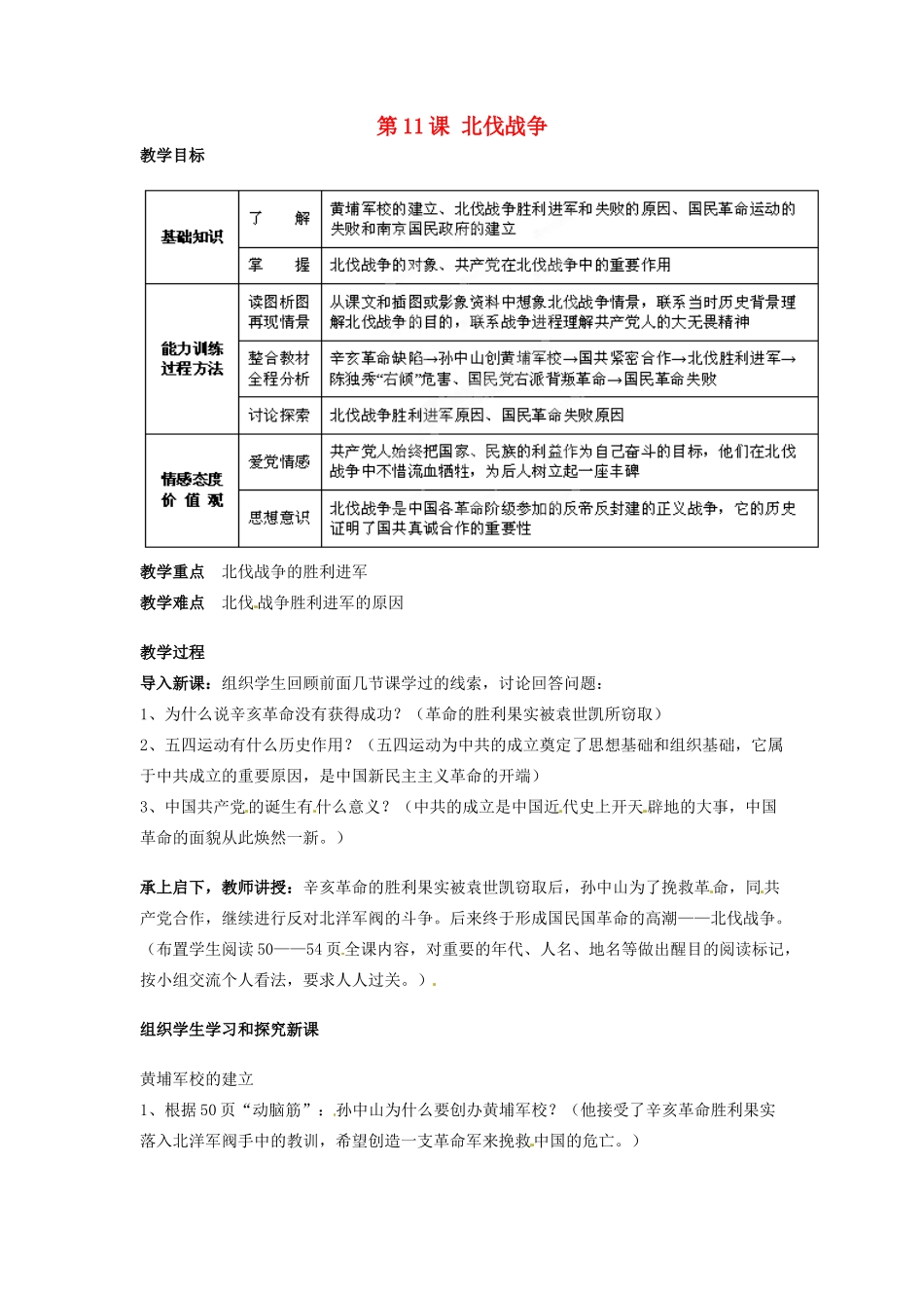吉林省德惠七中八年级历史上册 第11课 北伐战争教案 新人教版_第1页