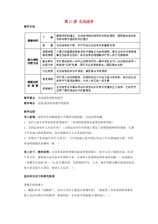 吉林省德惠七中八年级历史上册 第11课 北伐战争教案 新人教版