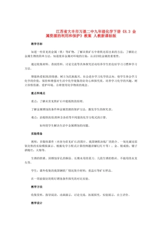 江苏省大丰市万盈二中九年级化学下册《8.3 金属资源的利用和保护》教案 人教新课标版