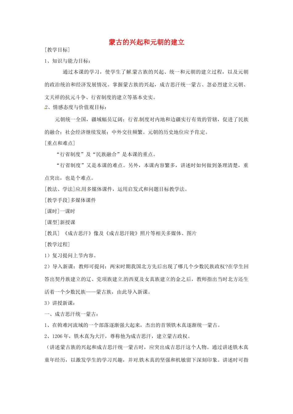 湖南省常德市第九中学七年级历史下册 第二单元 第12课《蒙古的兴起和元朝的建立》教案 新人教版_第1页