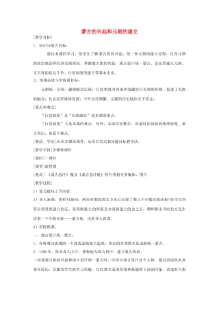 湖南省常德市第九中学七年级历史下册 第二单元 第12课《蒙古的兴起和元朝的建立》教案 新人教版