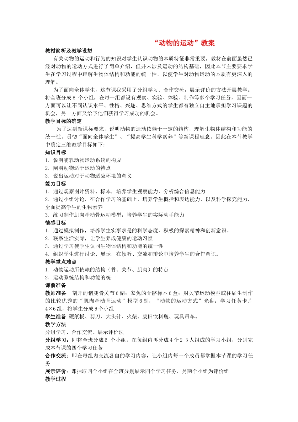 八年级生物上册 《动物的运动》教学案例 人教新课标版_第1页