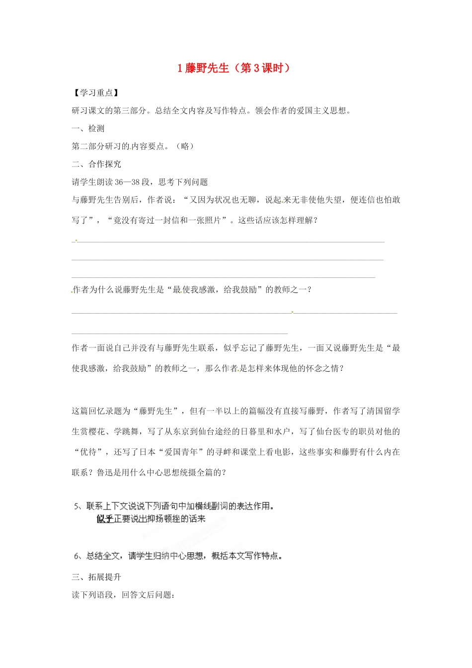 湖南省郴州市嘉禾县坦坪中学八年级语文下册 1藤野先生（第3课时）学案 新人教版_第1页