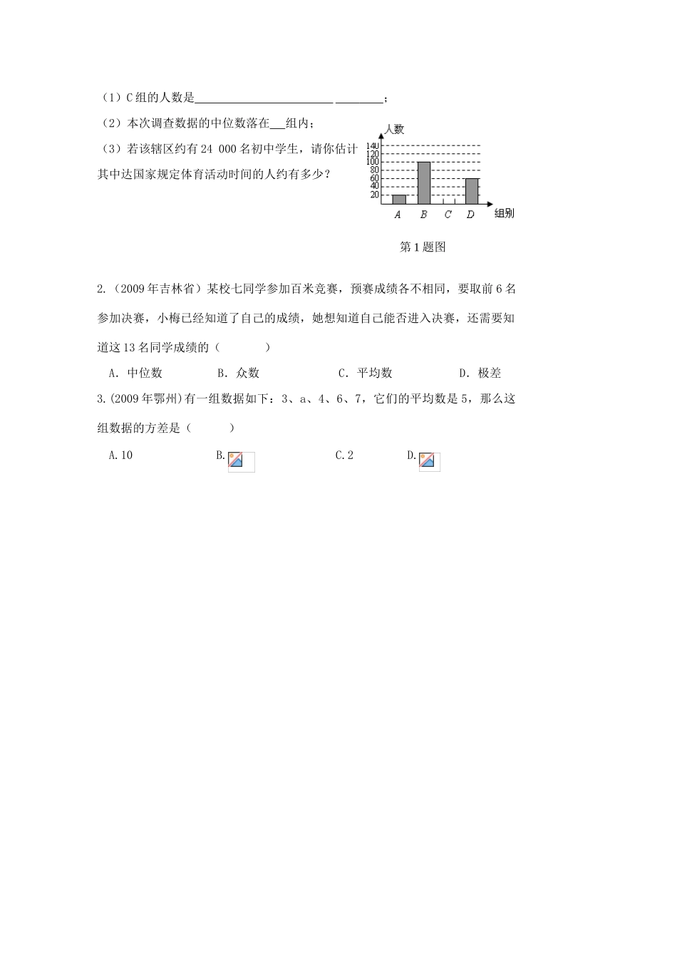 贵州省贵阳市华驿中学中考数学专项复习 第18课时 数据的描述、分析二教学案_第3页