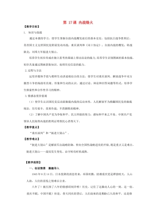 八年级历史上册 第17课 内战烽火教案 新人教版