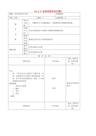 吉林省四平市第十七中学九年级化学上册《4.4.3 化学式的有关计算》教案 （新版）新人教版