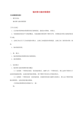 八年级数学下册 课后补习班辅导 轴对称与轴对称图形讲学案 苏科版-苏科版初中八年级下册数学学案