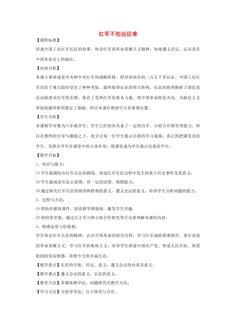 八年级历史上册 第14课 红军不怕远征难教学设计 鲁教版-鲁教版初中八年级上册历史教案_第1页