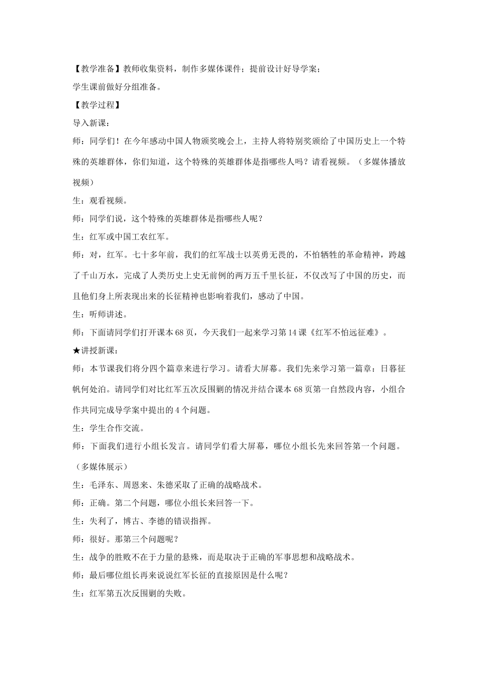 八年级历史上册 第14课 红军不怕远征难教学设计 鲁教版-鲁教版初中八年级上册历史教案_第2页