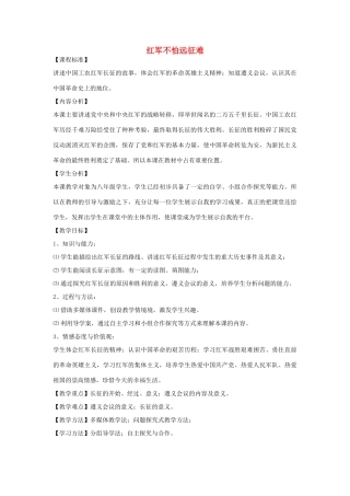 八年级历史上册 第14课 红军不怕远征难教学设计 鲁教版-鲁教版初中八年级上册历史教案