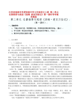 江苏省高邮市车逻初级中学七年级语文上册 第二单元 名著推荐与阅读《汤姆 索亚历险记》第一课时导学案 苏教版