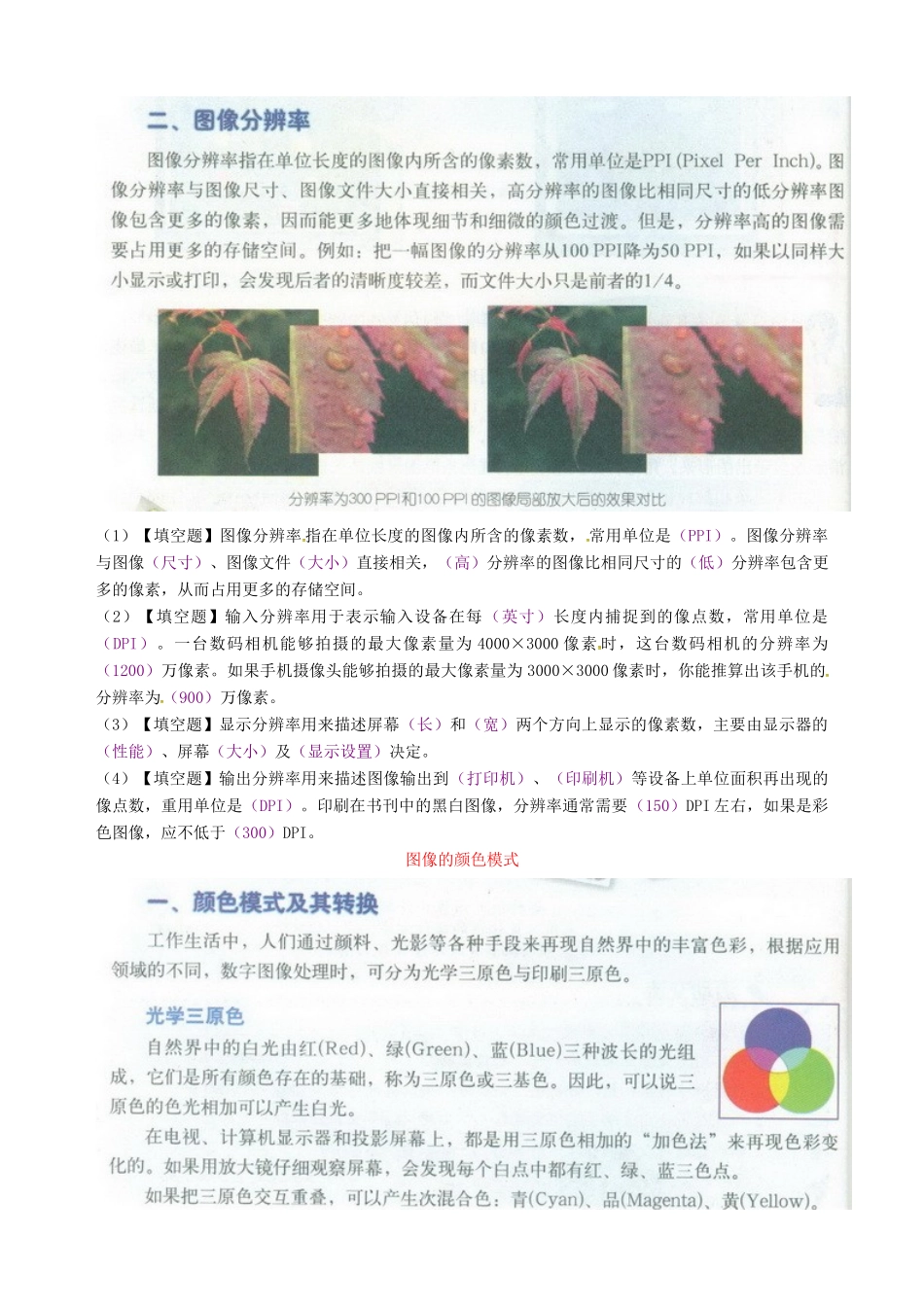 八年级信息技术上册 第3课 认识数字图像指导教学书-人教版初中八年级上册信息技术教学案_第2页