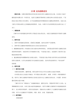 八年级历史上册 第23课 走向战略进攻教案 北师大版-北师大版初中八年级上册历史教案