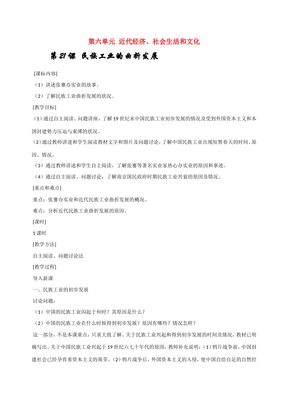 八年级历史第六单元 近代经济、社会生活和文化 教案岳麓版_第1页