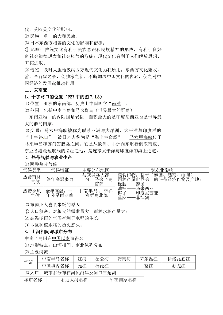 江苏省涟水县第四中学七年级地理下册 第七章《我们邻近的国家和地区》教案 新人教版_第2页