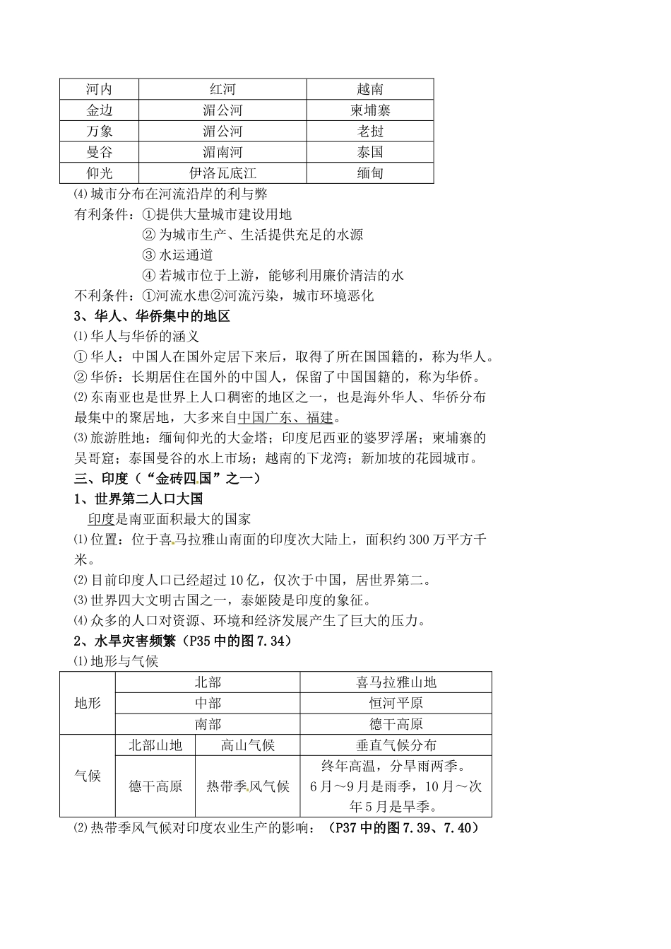 江苏省涟水县第四中学七年级地理下册 第七章《我们邻近的国家和地区》教案 新人教版_第3页