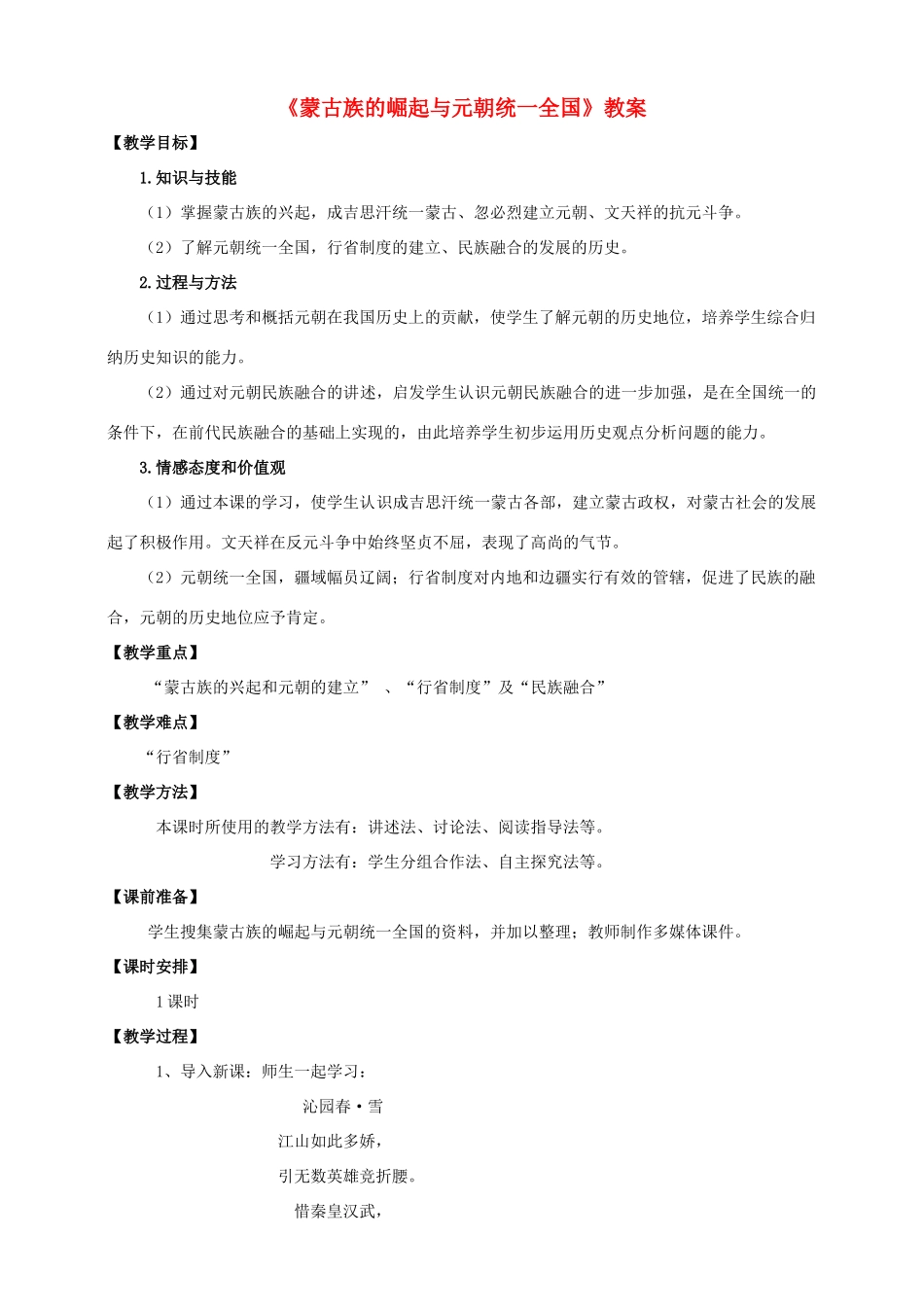 （秋季版）七年级历史下册 第二单元 第8课 蒙古族的崛起与元朝统一全国教案 中华书局版-中华书局版初中七年级下册历史教案_第1页